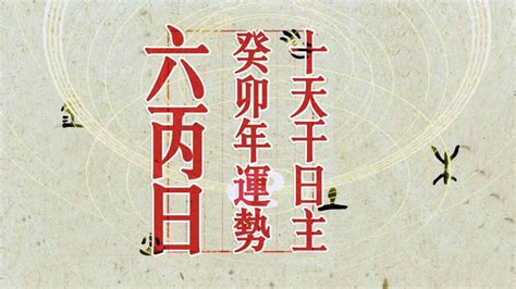 六丙|卷八·六丙日己亥时断